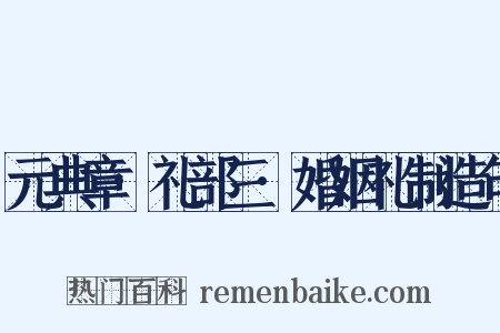 元典章·礼部三·婚姻礼制造句是什么意思的图片